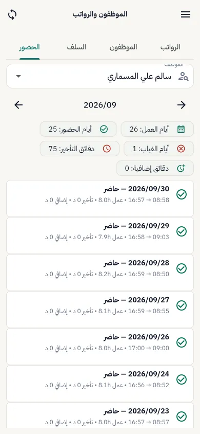 حضور موظف لشهر سبتمبر