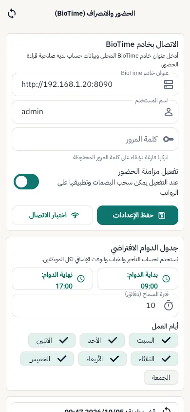 ربط خادم BioTime