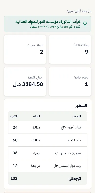 قراءة فاتورة مورد بالذكاء الاصطناعي
